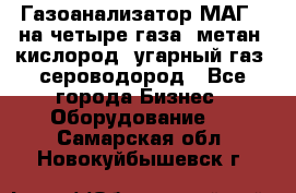 Газоанализатор МАГ-6 на четыре газа: метан, кислород, угарный газ, сероводород - Все города Бизнес » Оборудование   . Самарская обл.,Новокуйбышевск г.